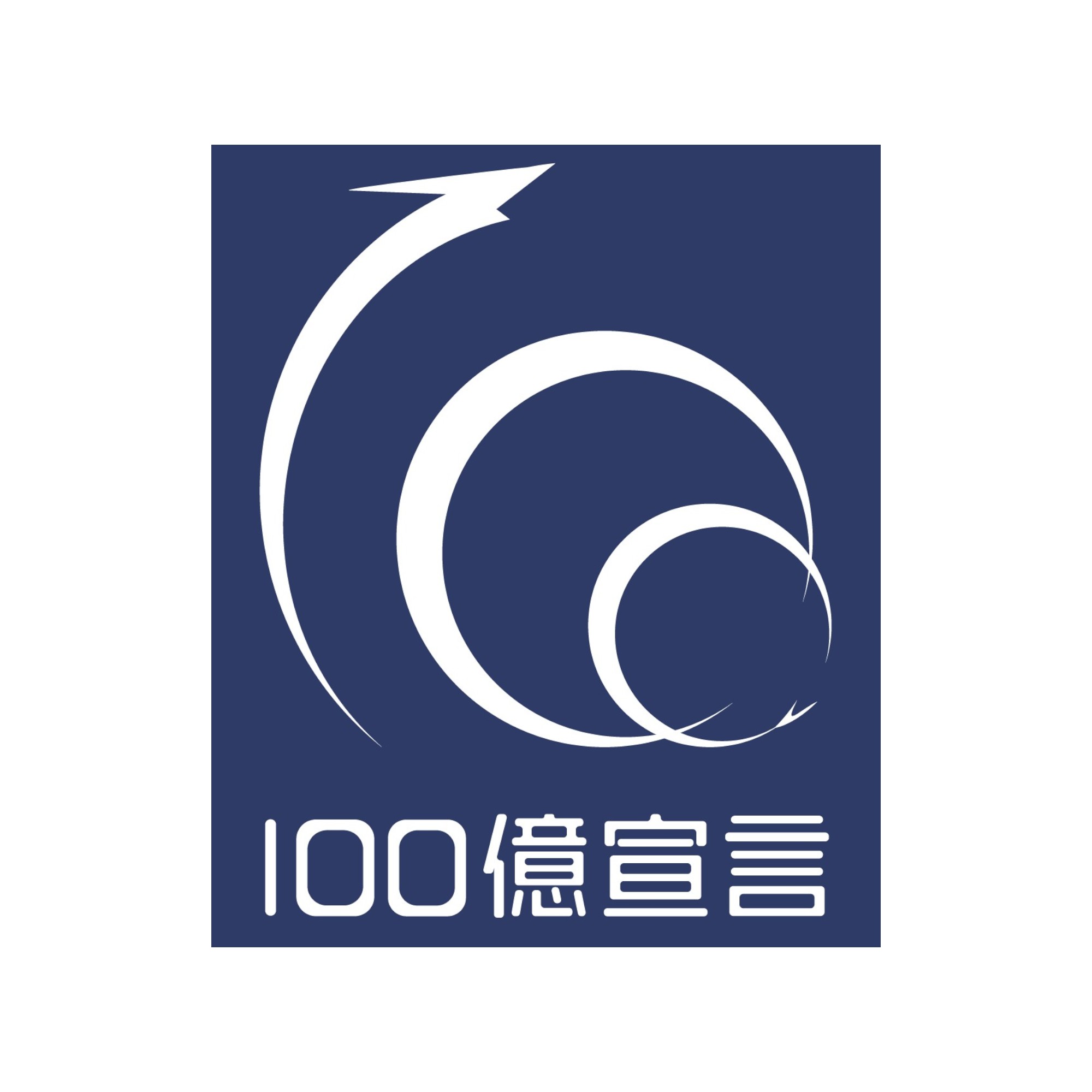 記事サムネイル: オール電工ホールディングス、「100億円企業宣言」しました！